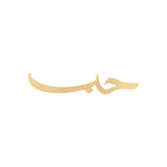 Buy You & Eye Hubb Copper Metal Word Sign Decor Online for Women | Free 3-Hour Delivery in Dubai | You & Eye UAE